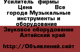 Усилитель  фирмы adastra › Цена ­ 8 000 - Все города Музыкальные инструменты и оборудование » Звуковое оборудование   . Алтайский край